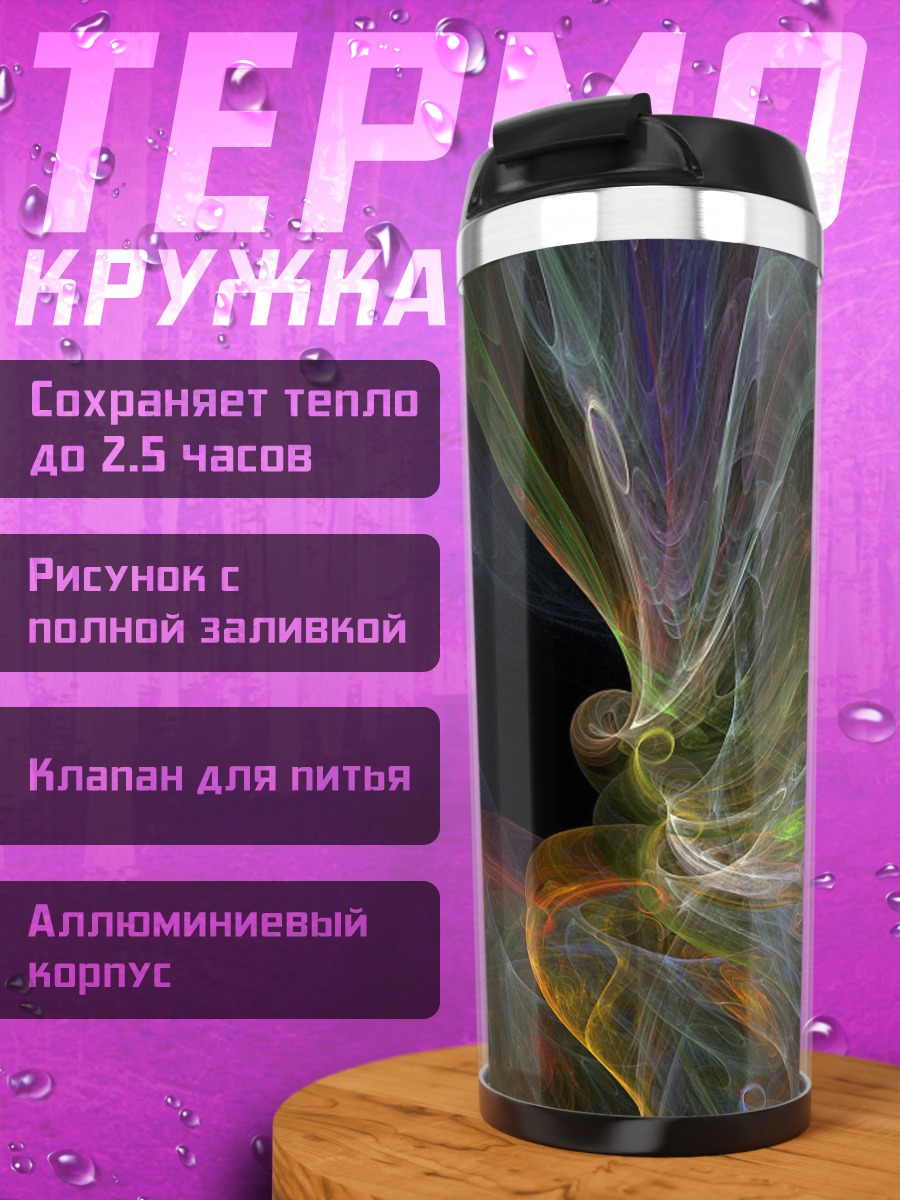 Термокружка Цветные вихри космос