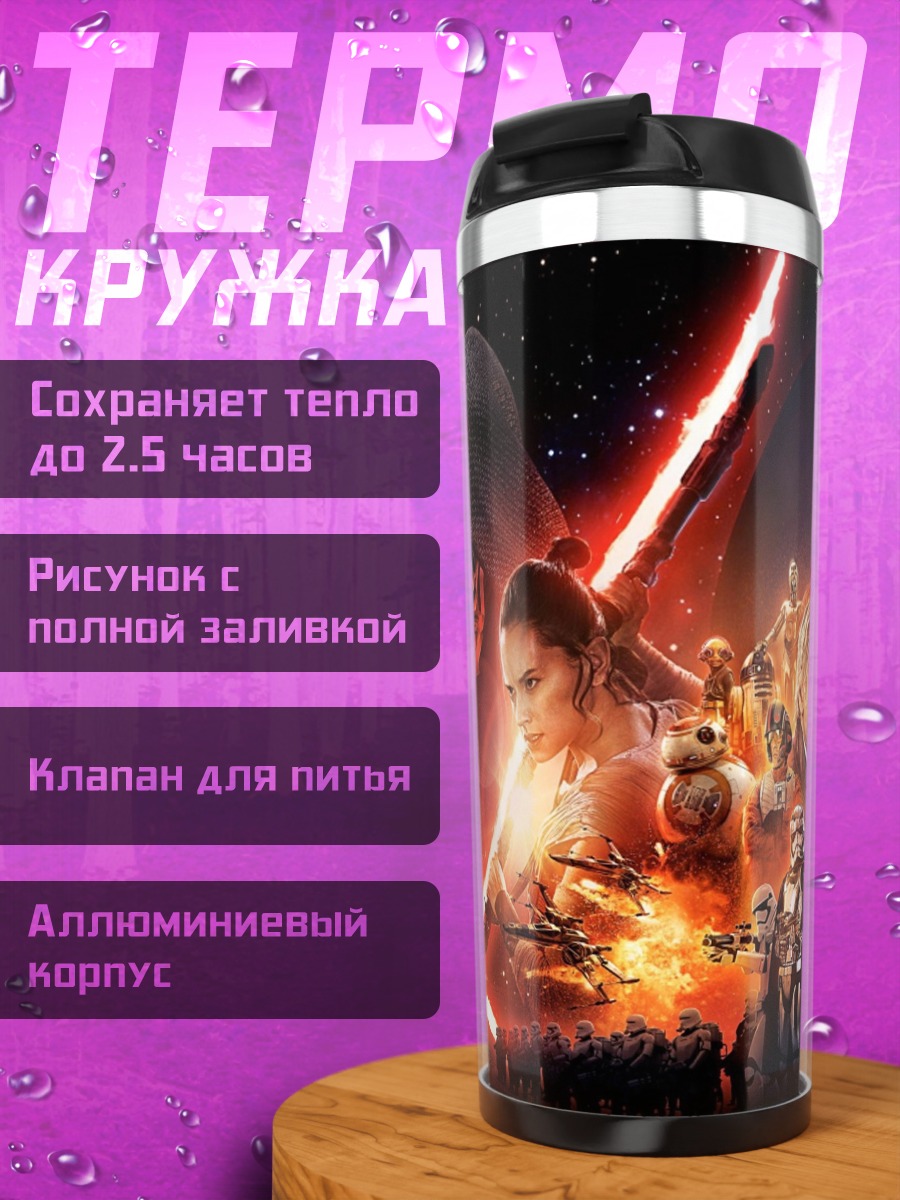 Термокружка Звёздные войны