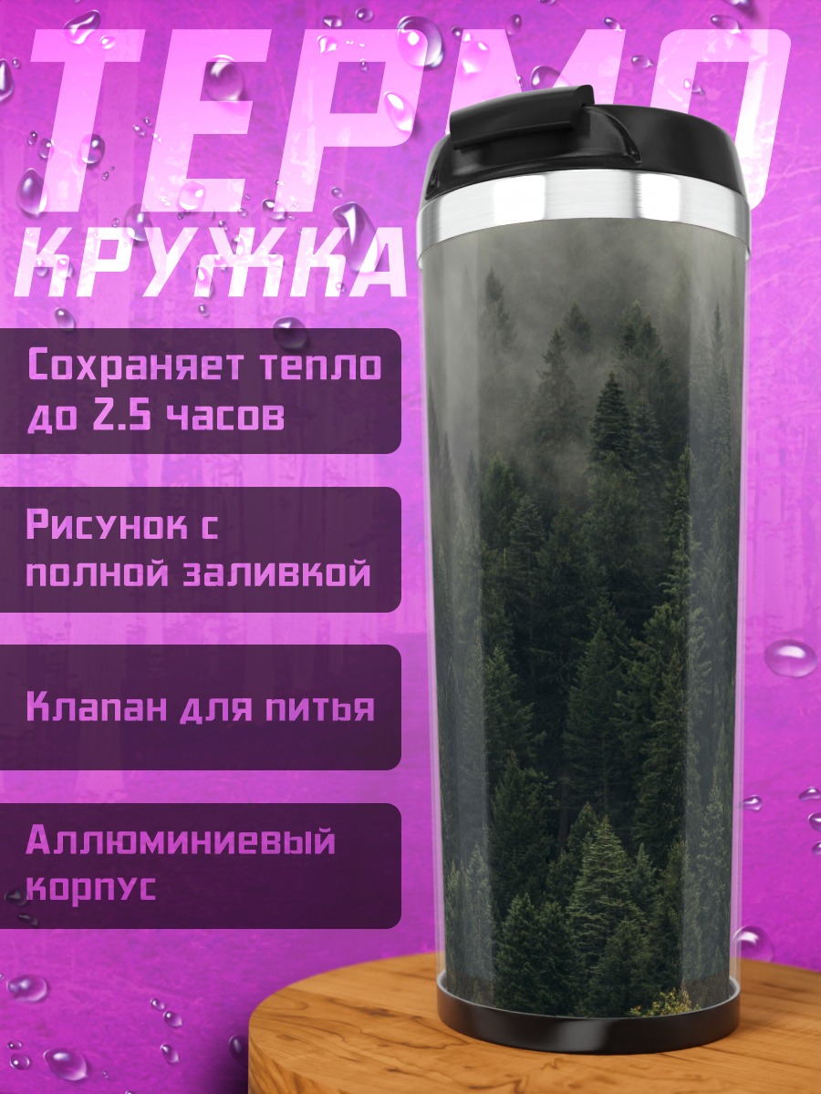 Термокружка Туманный хвойный лес