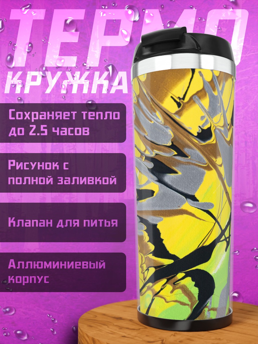 Термокружка Абстрактные мазки краски