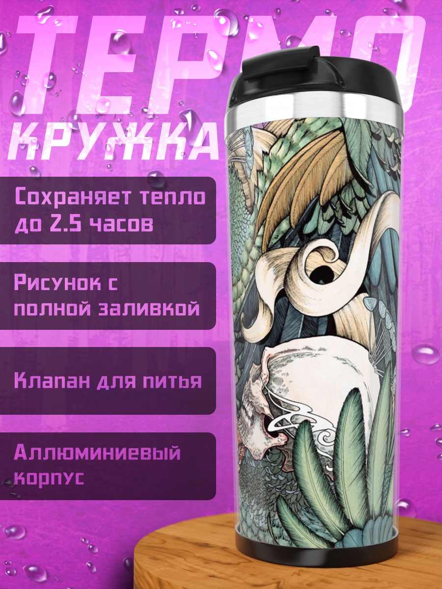 Термокружка Смерть и девушка
