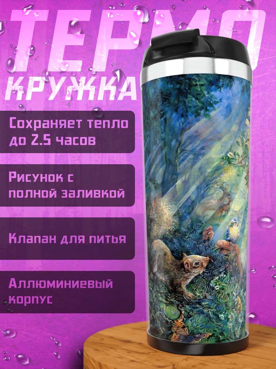 Термокружка Лесная фея животные