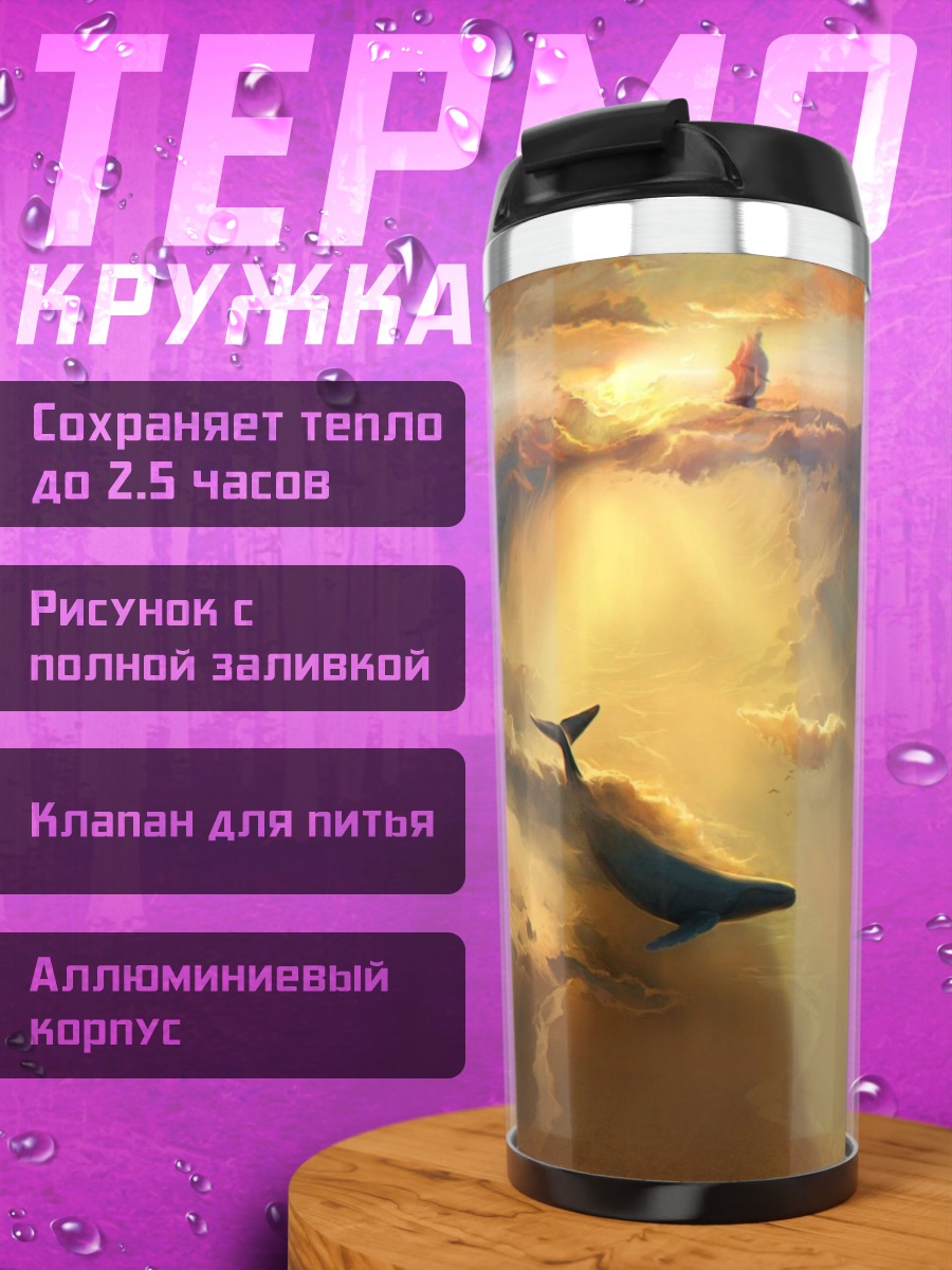 Термокружка Кит в небе