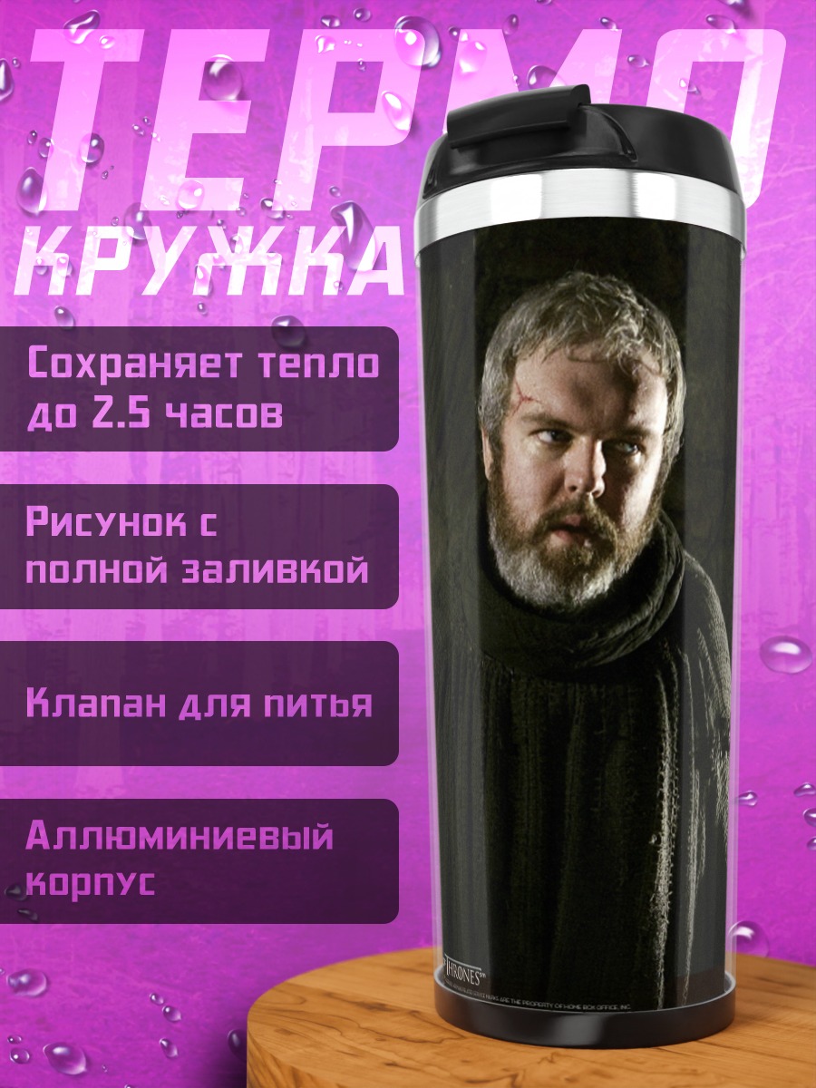 Термокружка Ходор Игра Престолов