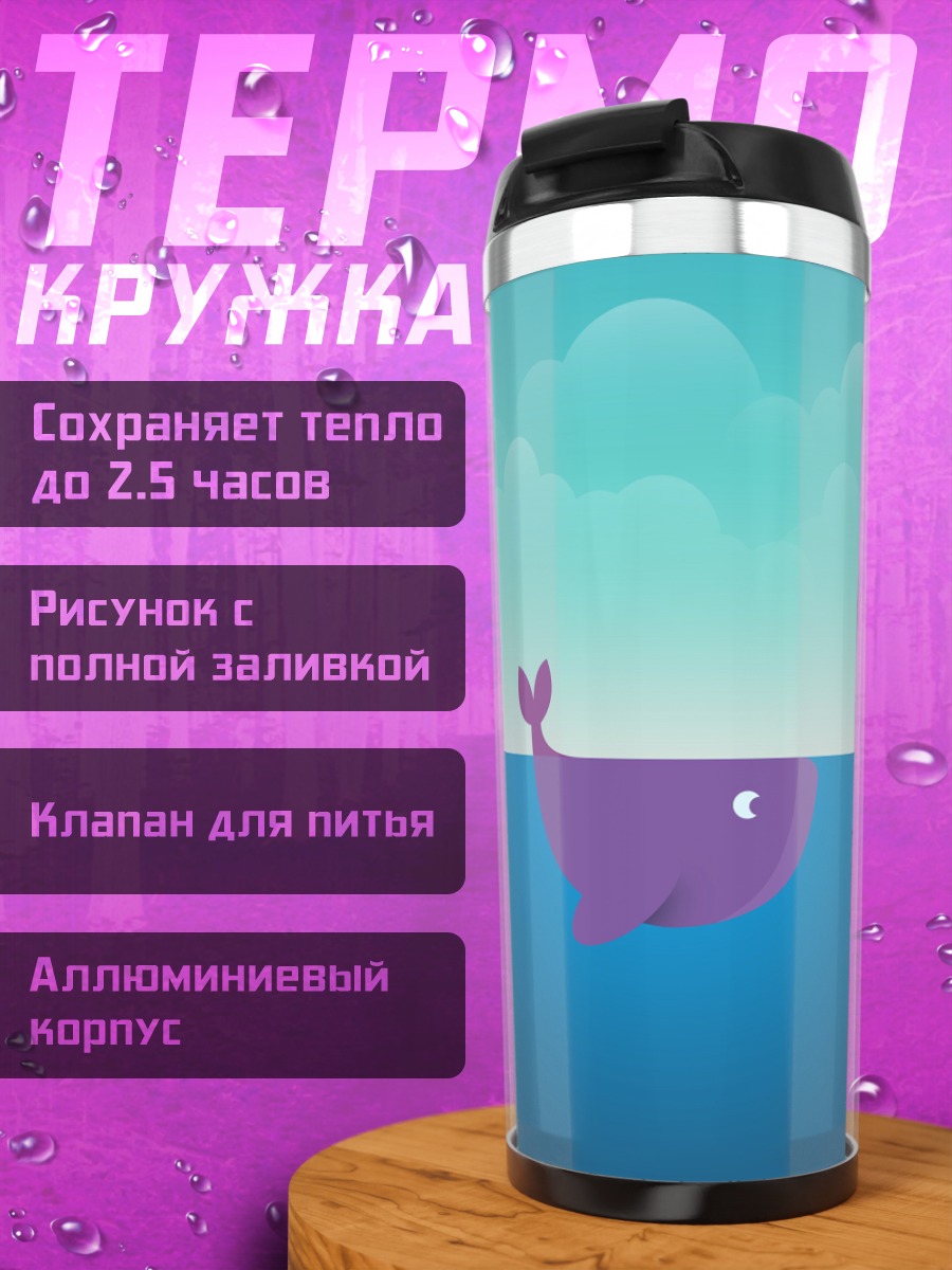 Термокружка Фиолетовый кит