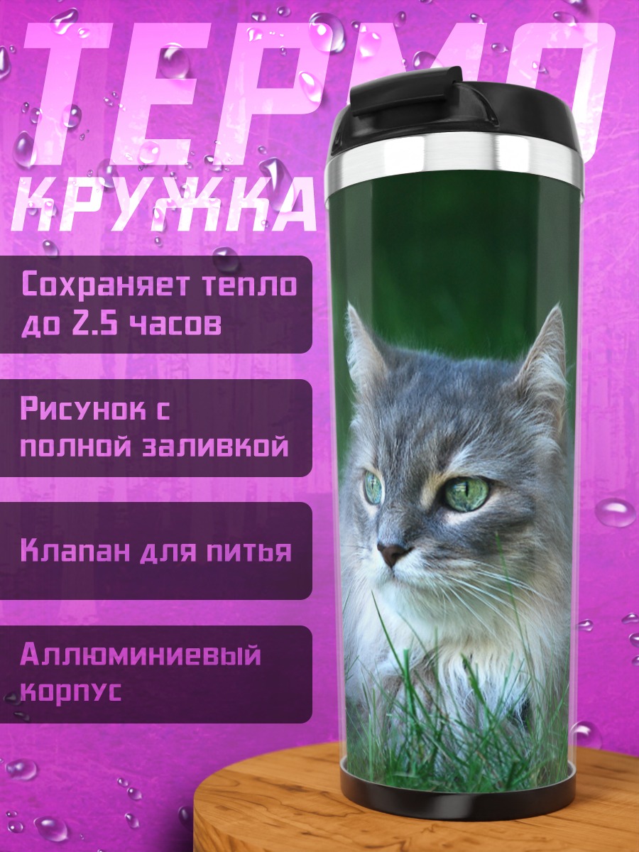 Термокружка Кот на траве