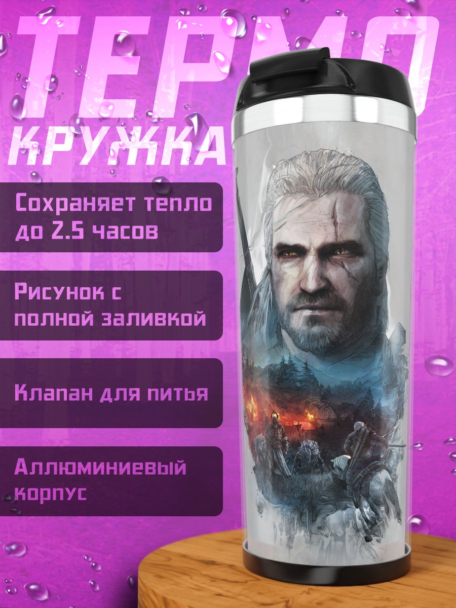 Термокружка Ведьмак Геральт