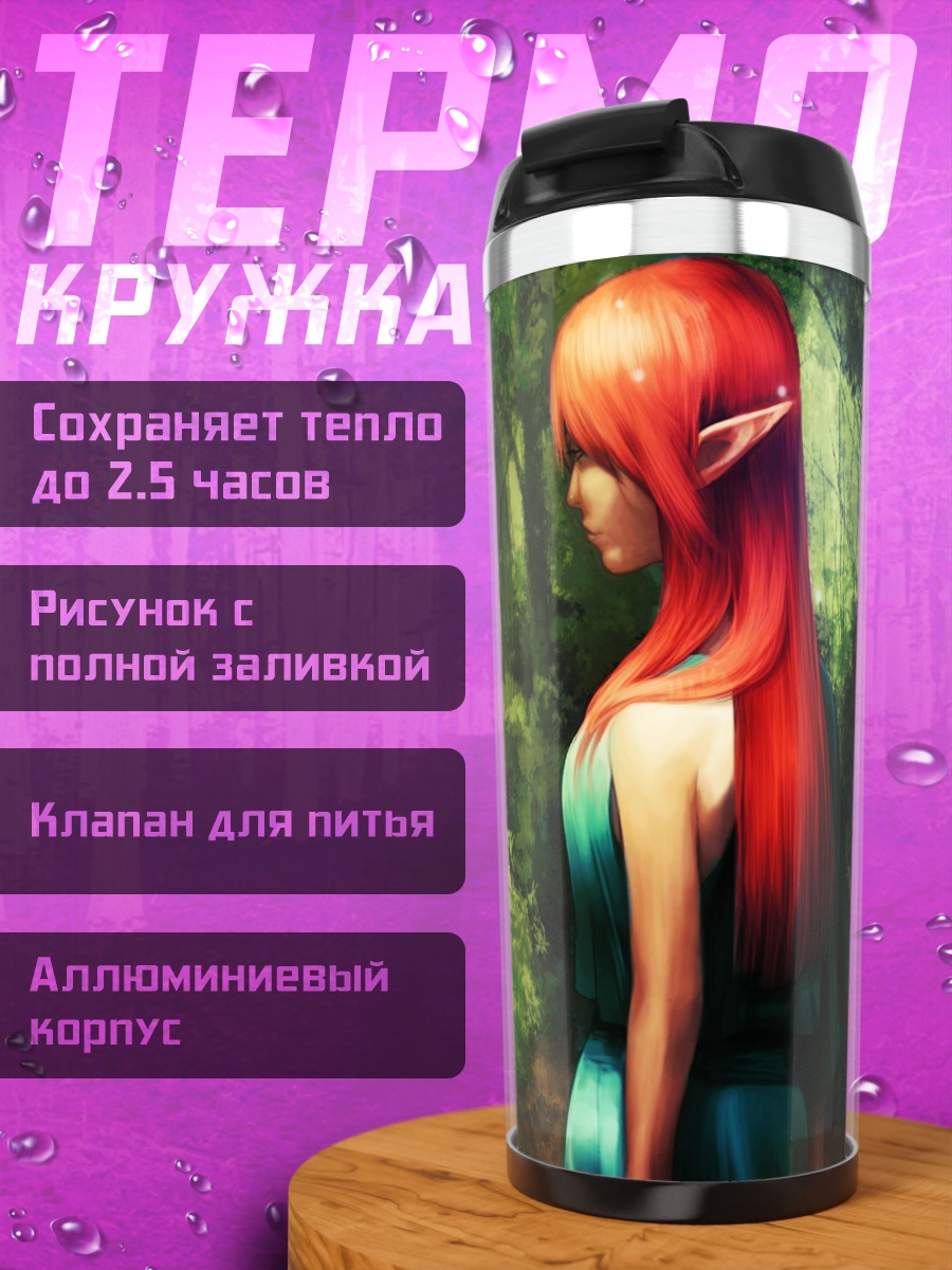 Термокружка Лесная эльфийка