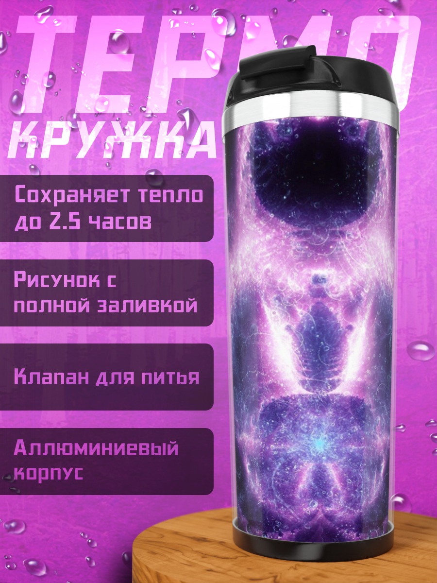 Термокружка Фиолетовая энергия