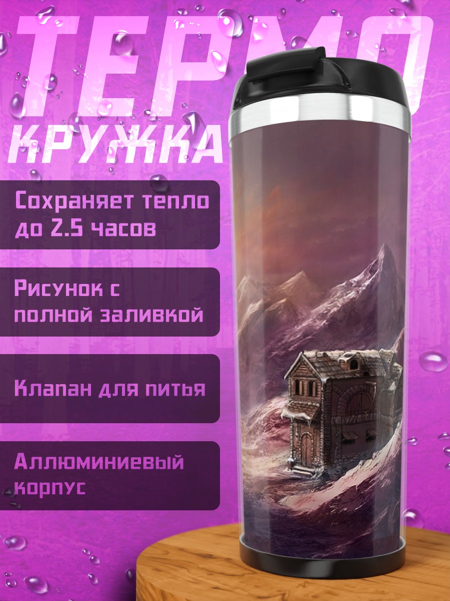 Термокружка Заброшенный перевал
