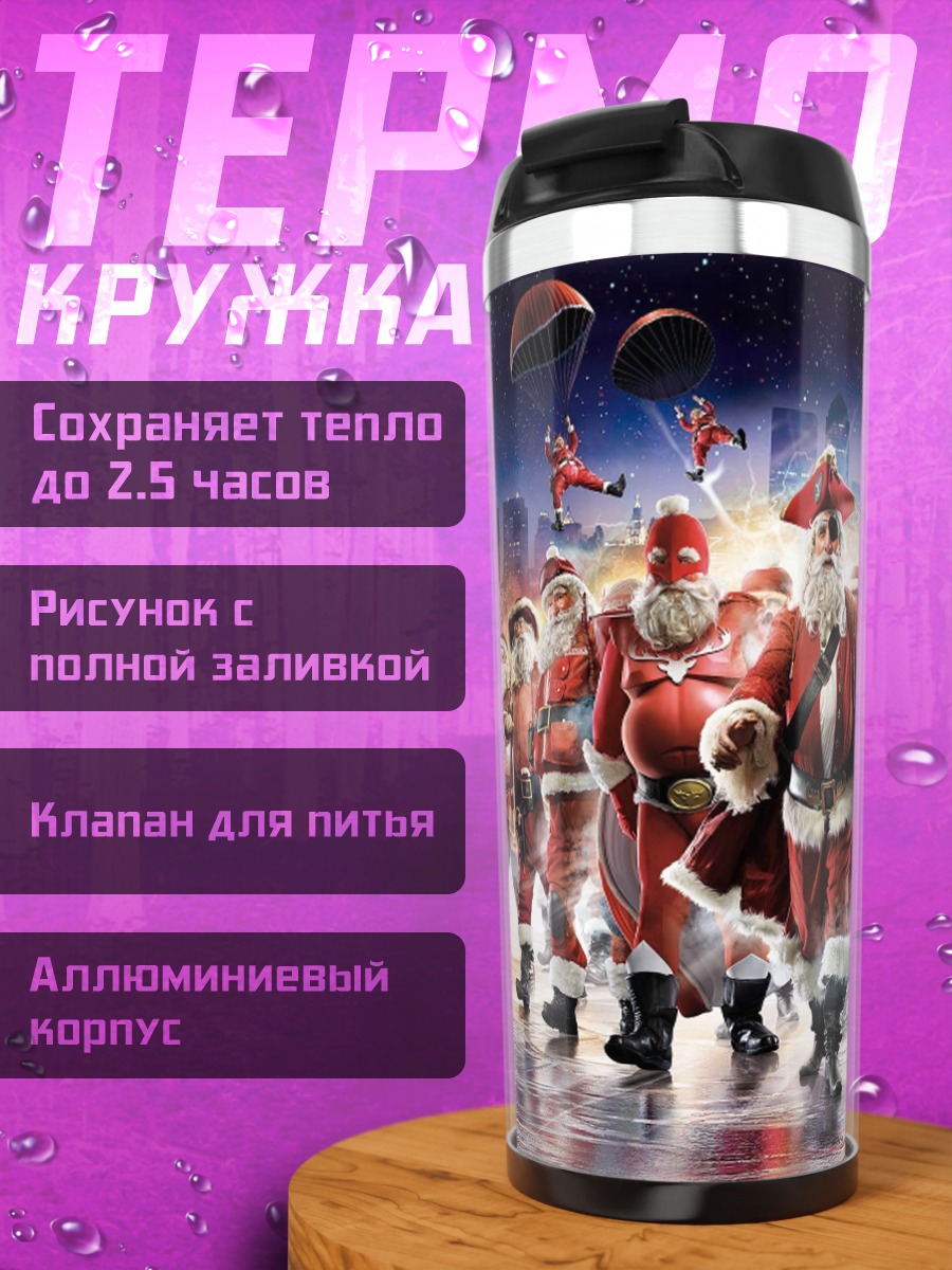 Термокружка Отряд Санта Клаусов