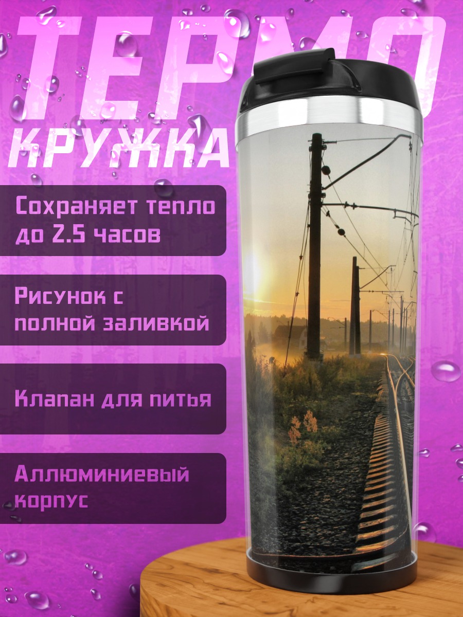 Термокружка Железнодорожные пути на закате