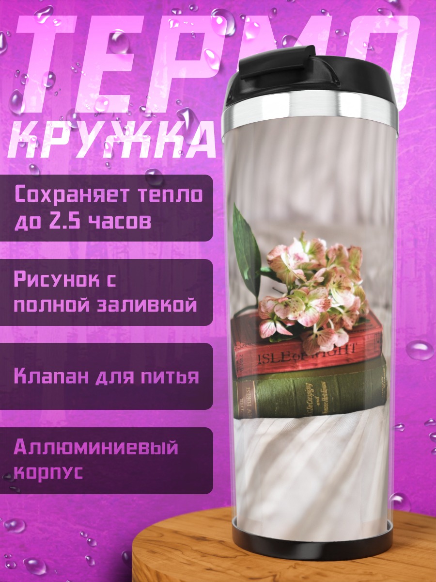 Термокружка Книги и цветок