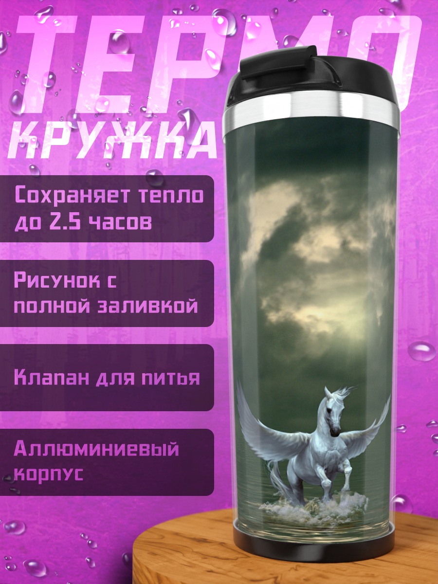 Термокружка Пегас в воде