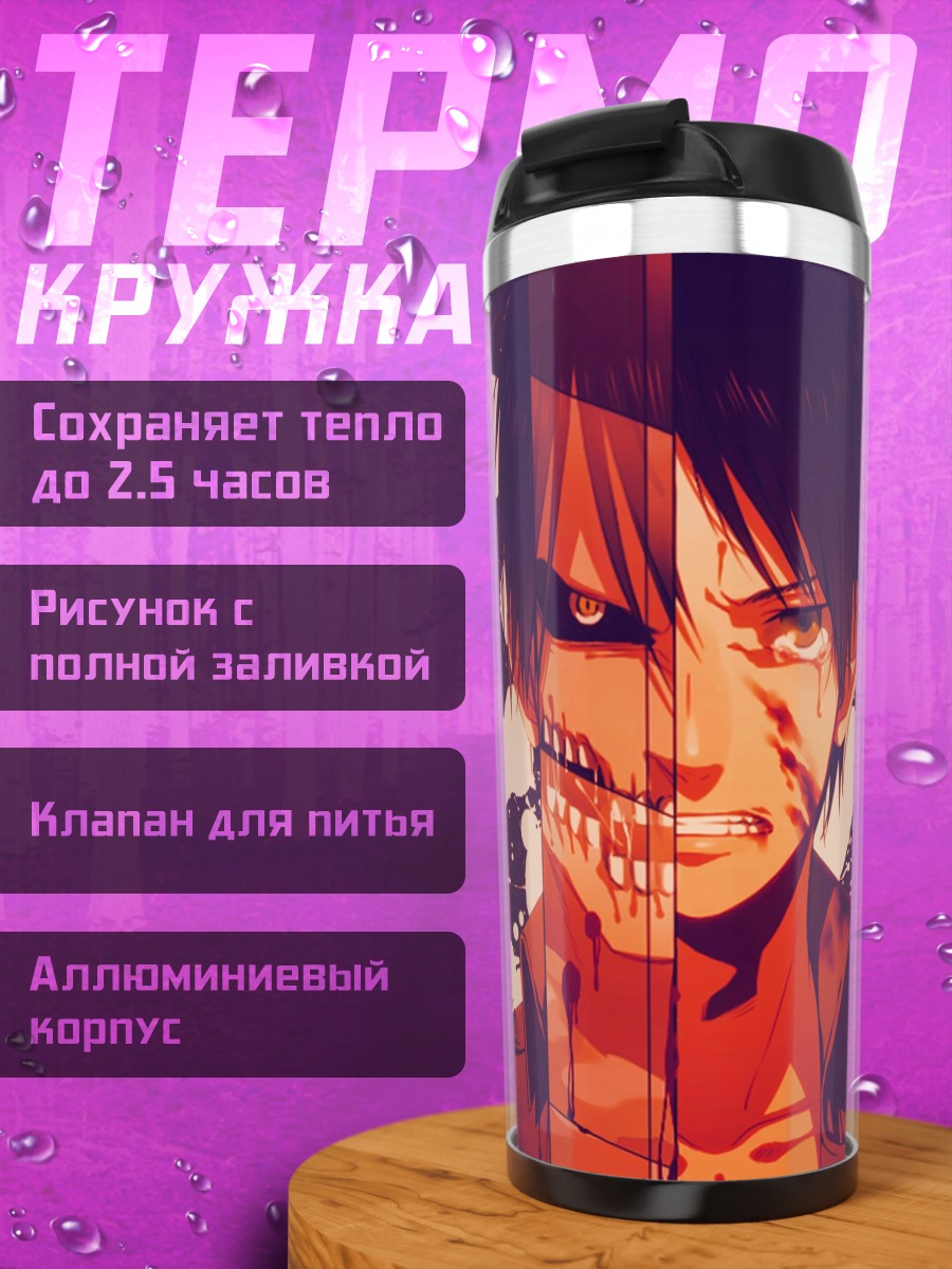 Термокружка Эрен трансформация