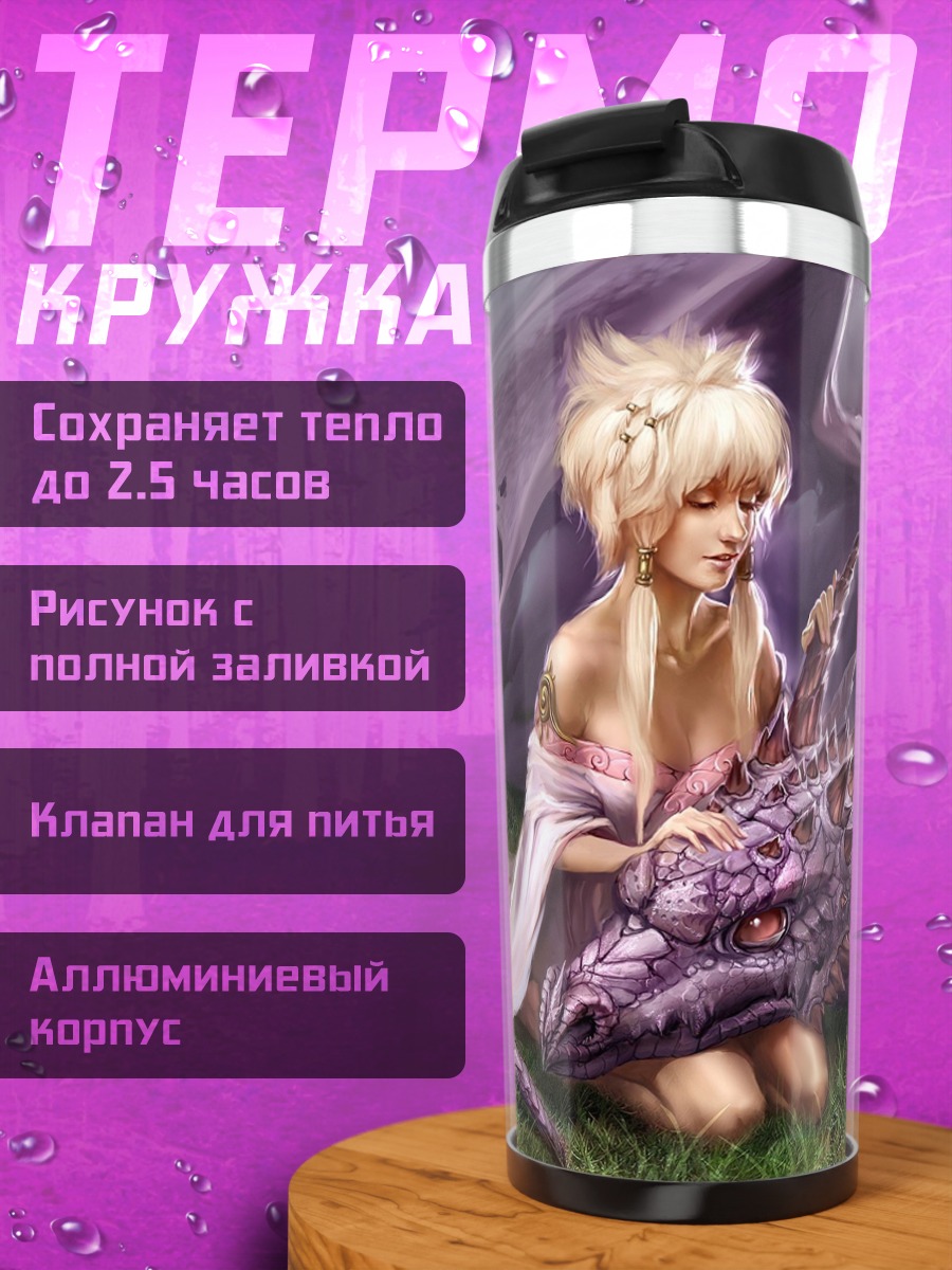 Термокружка Девушка и фиолетовый дракон