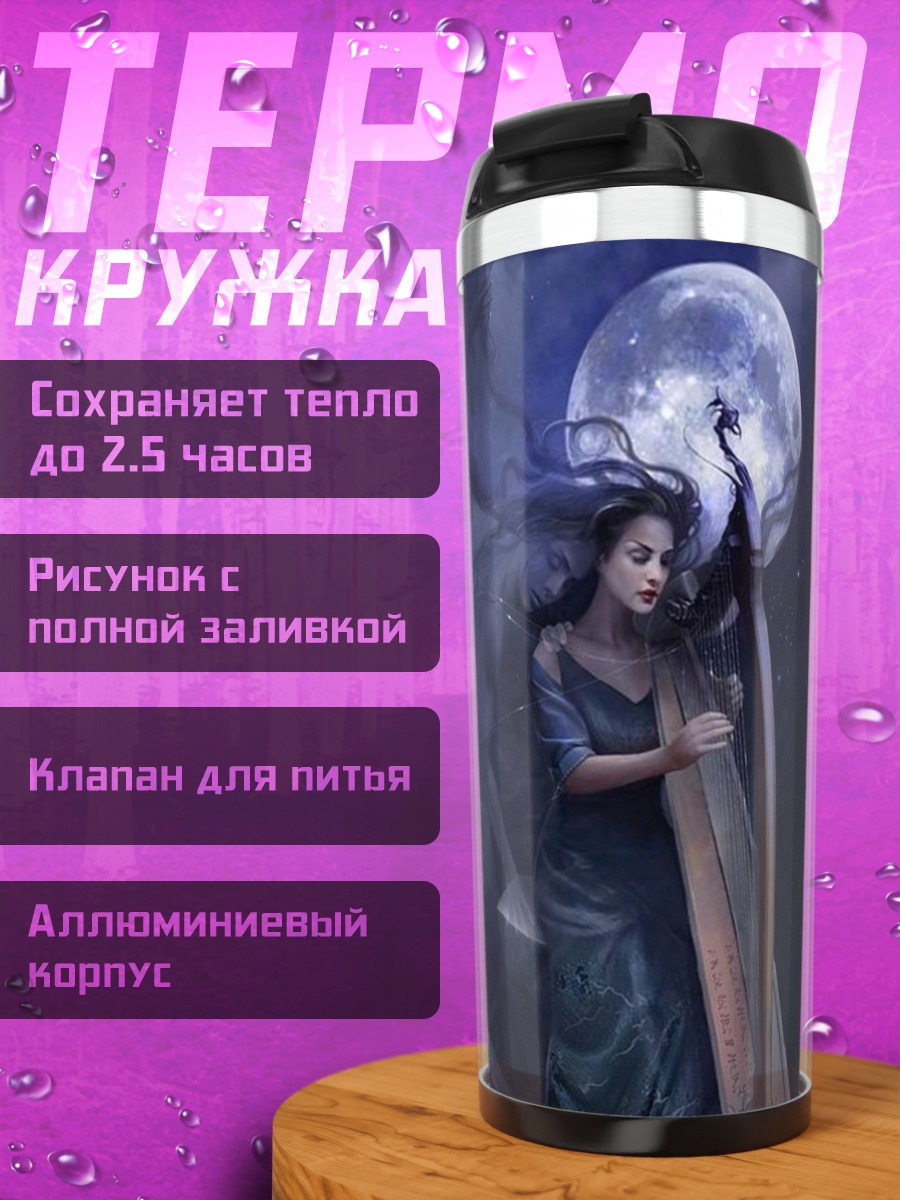 Термокружка Лунная арфистка