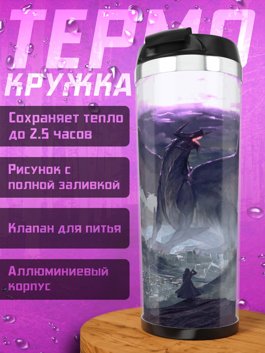 Термокружка дракон в небе