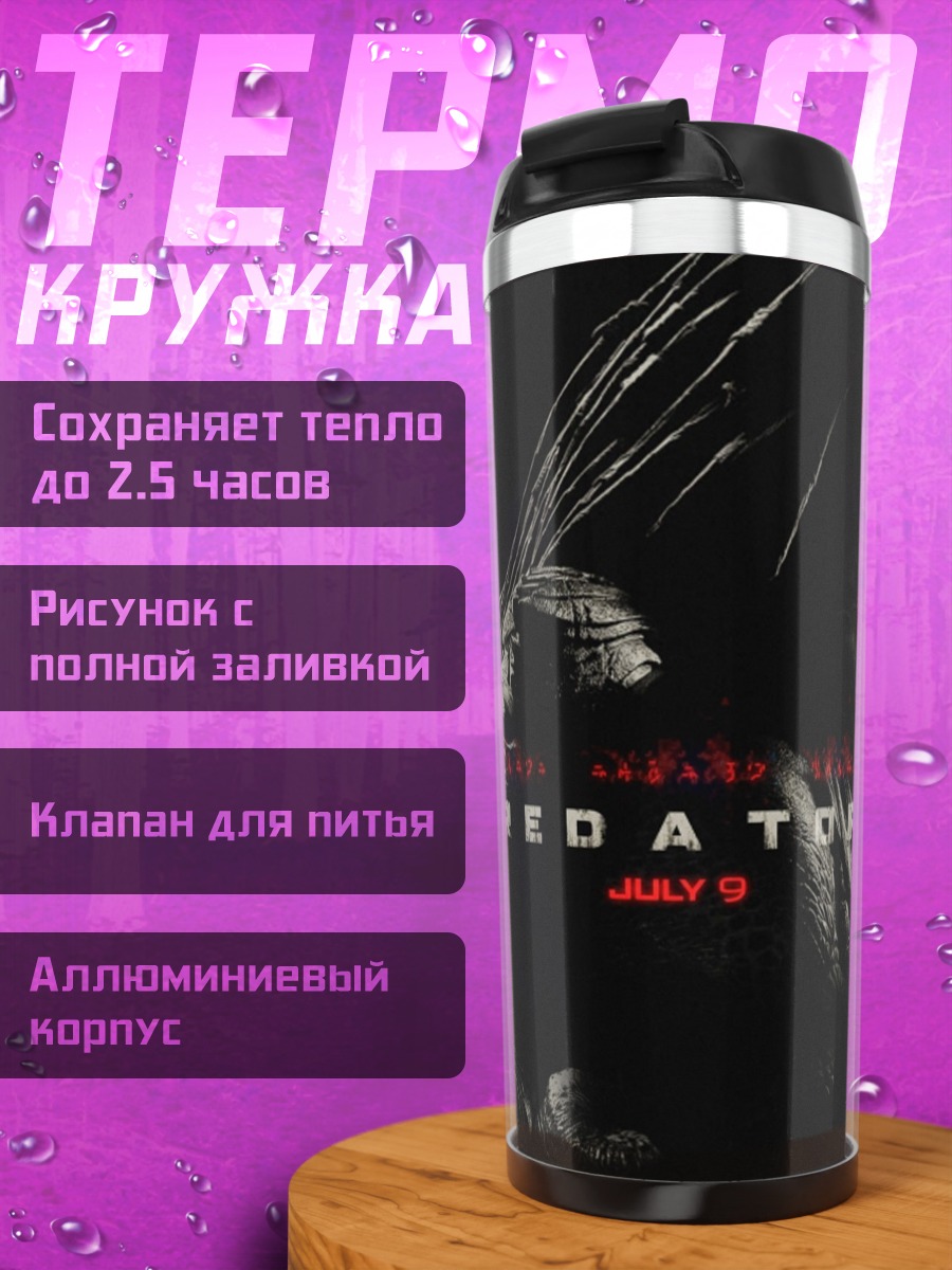 Термокружка Хищник