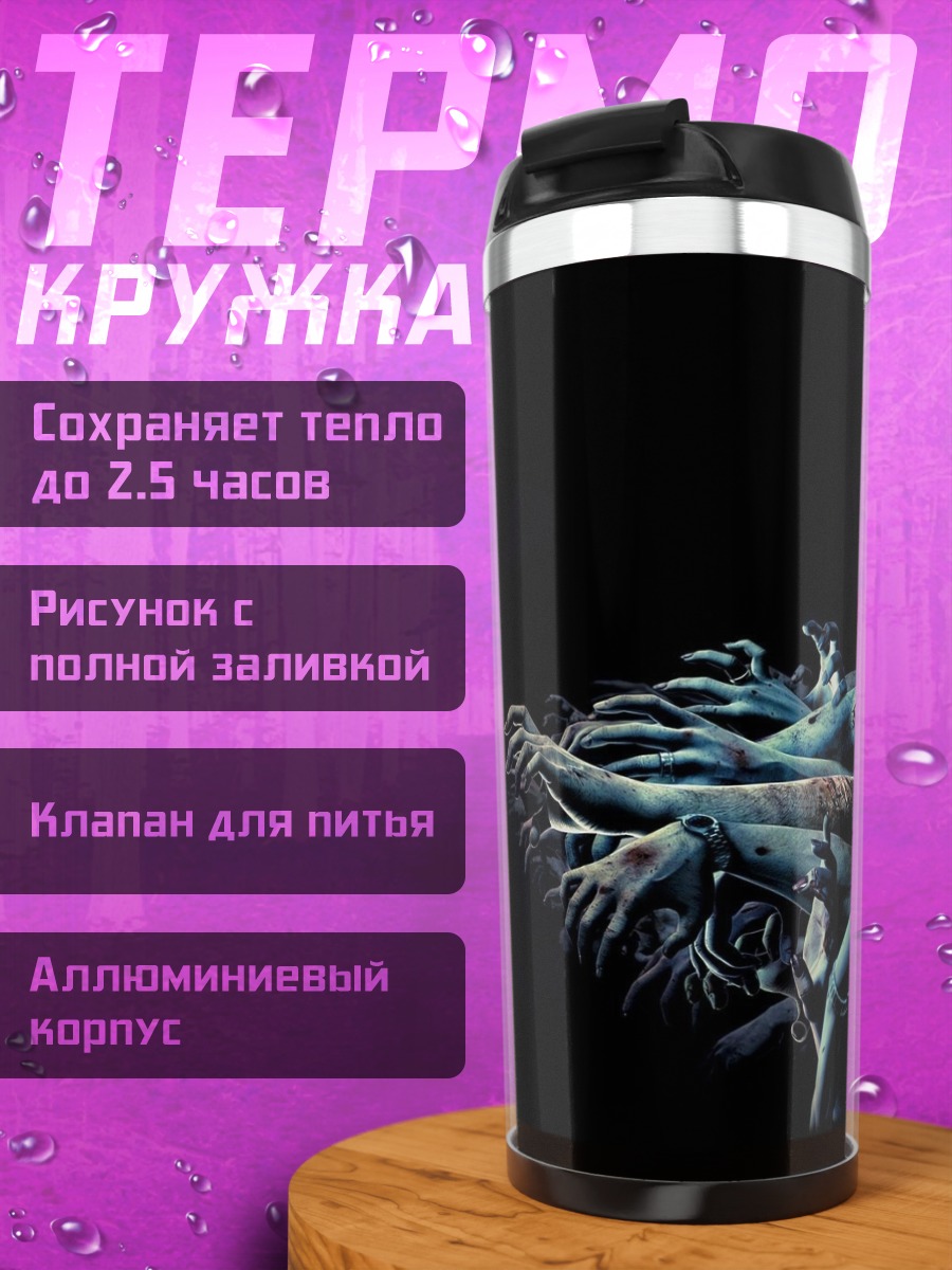 Термокружка Зомби апокалипсис