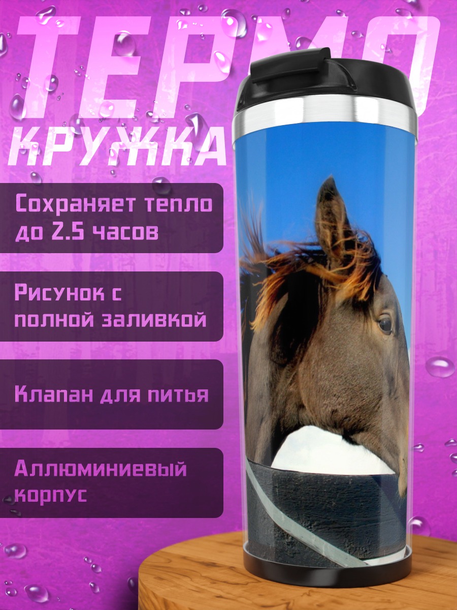 Термокружка Конь на ветру
