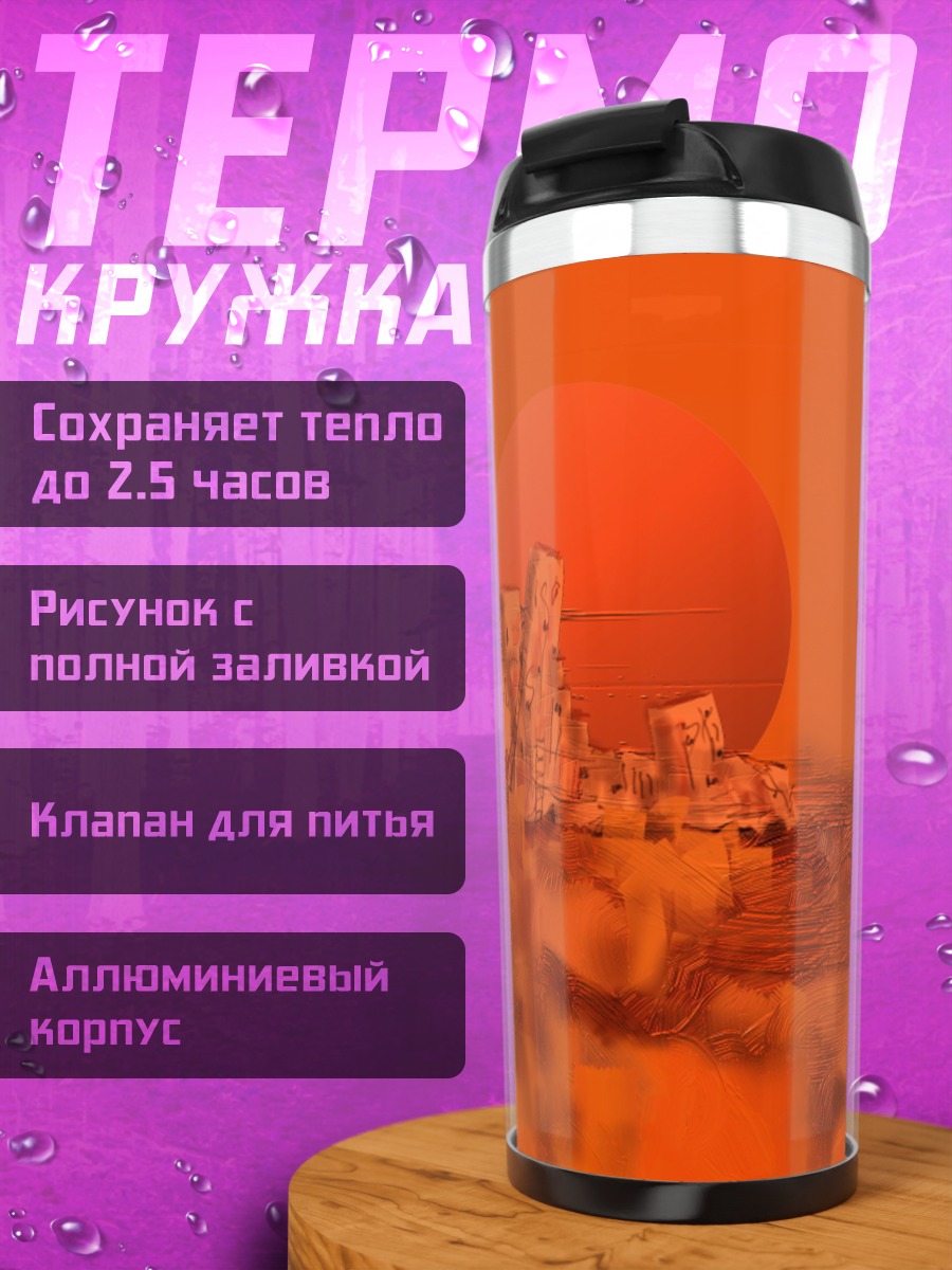 Термокружка оранжевый пейзаж
