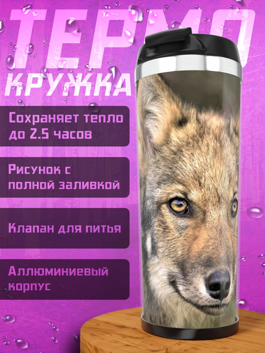 Термокружка портрет волка