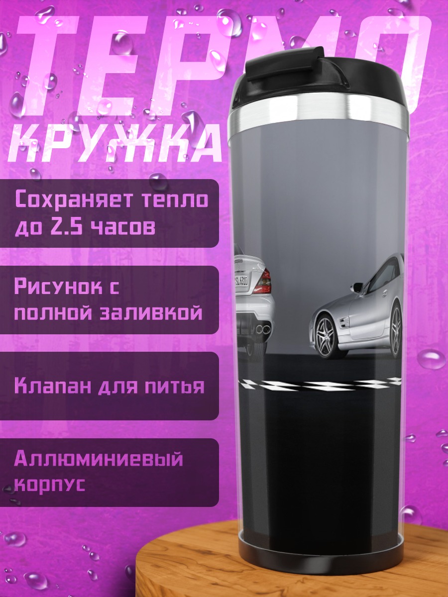 Термокружка Серебряные спорткары на дороге