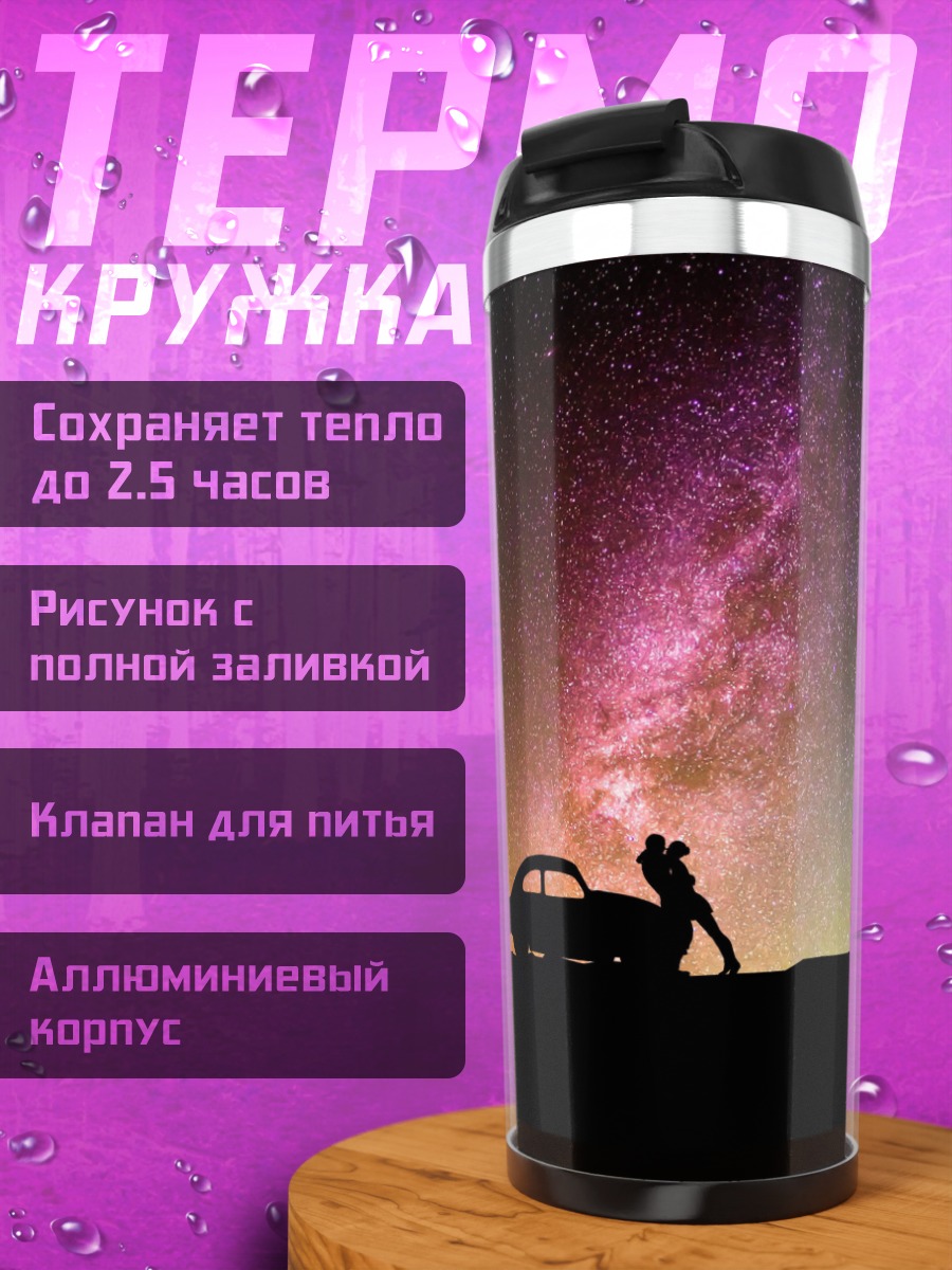 Термокружка Путешествие под звёздами