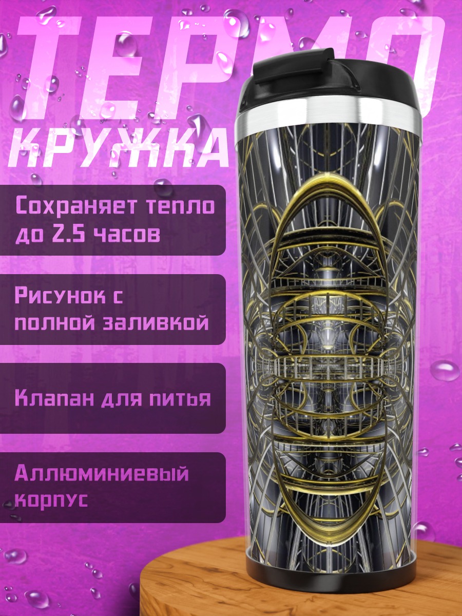 Термокружка Кибернетический туннель