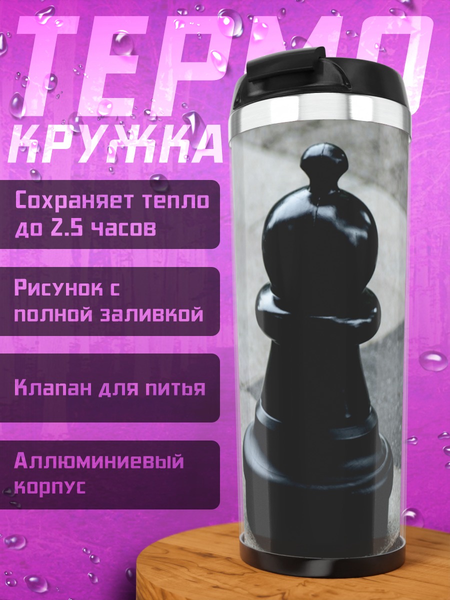 Термокружка Шахматный Пешка