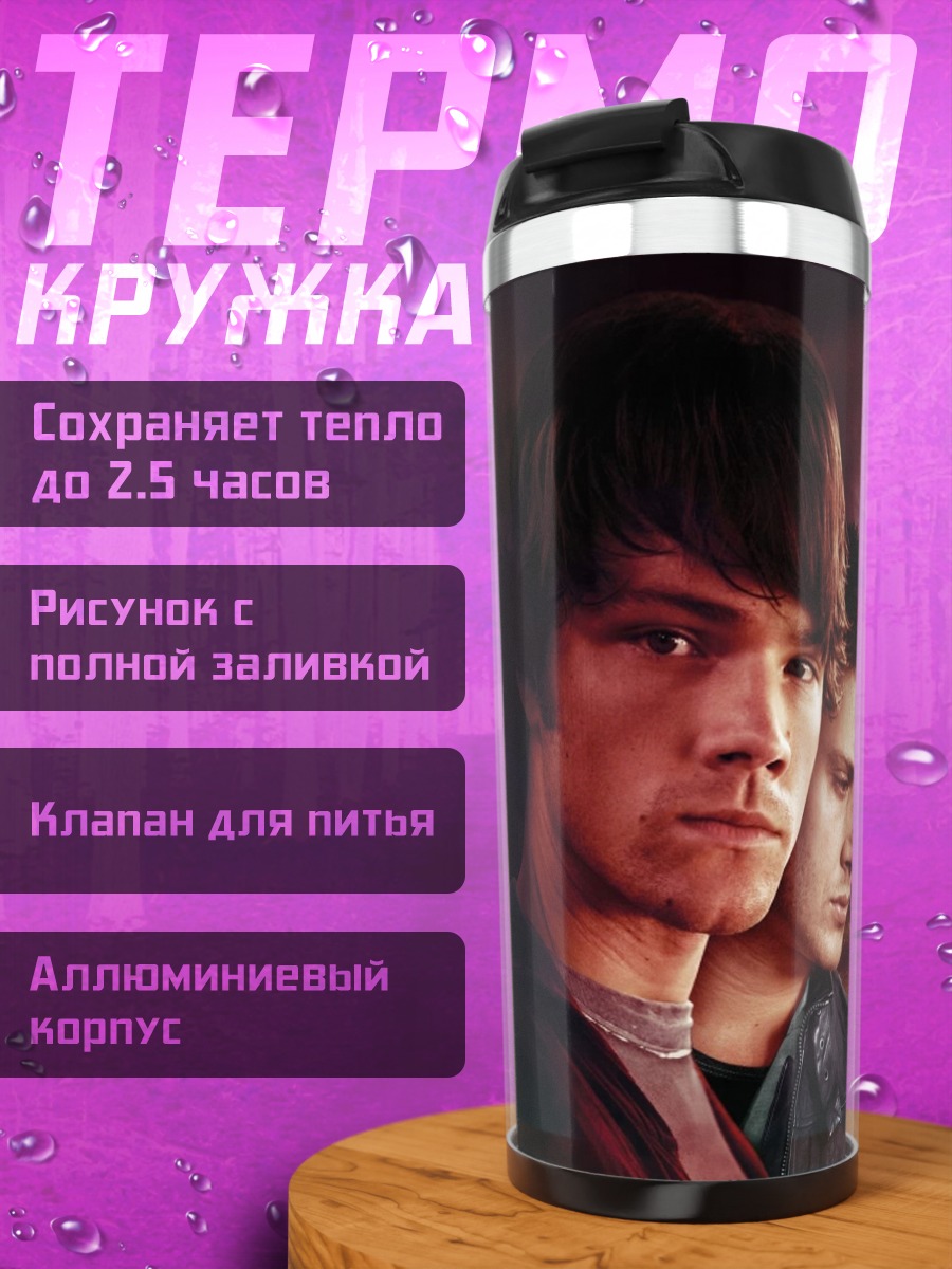 Термокружка Сверхъестественное Братья Винчестер