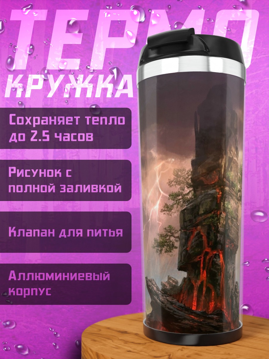 Термокружка Фэнтези Пейзаж