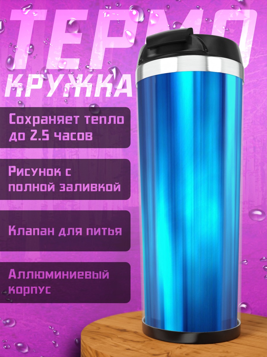 Термокружка Синие световые полосы