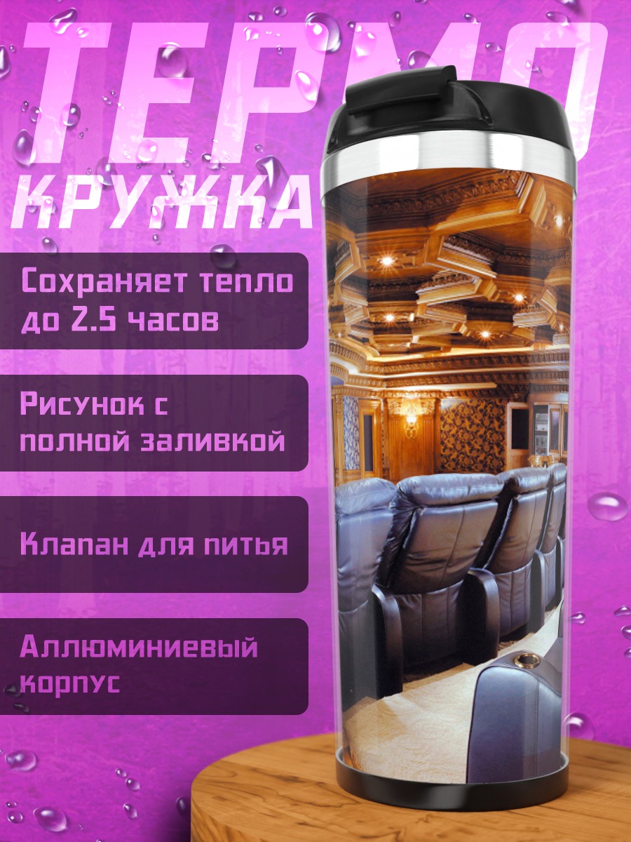 Термокружка Домашний кинотеатр
