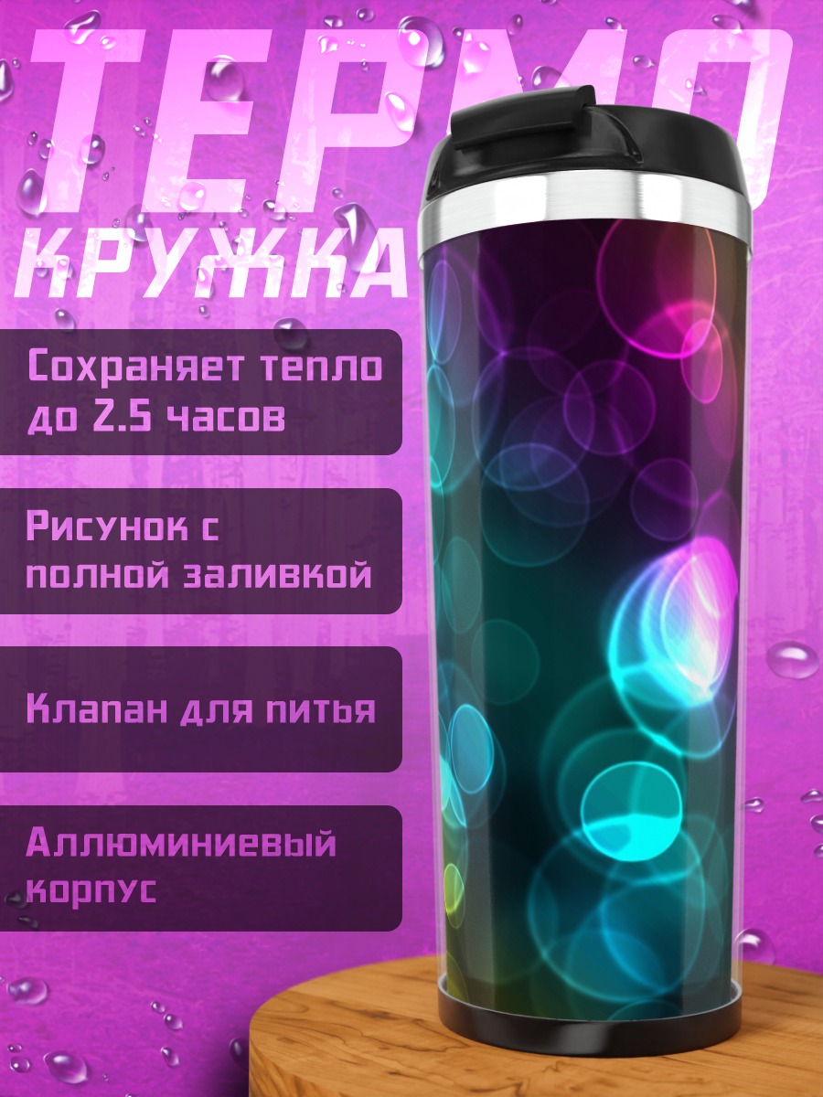 Термокружка Разноцветные блики