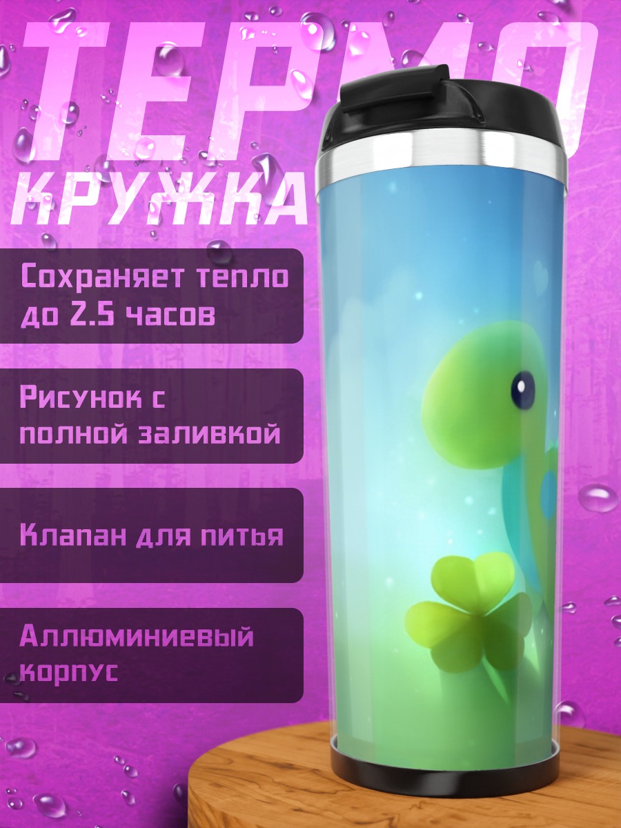 Термокружка Милый динозавр