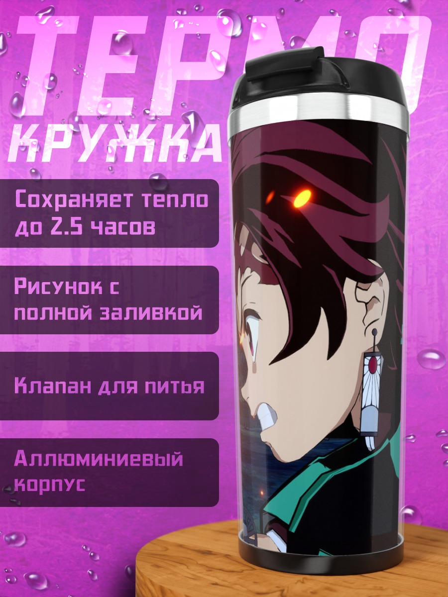 Термокружка демон и охотник