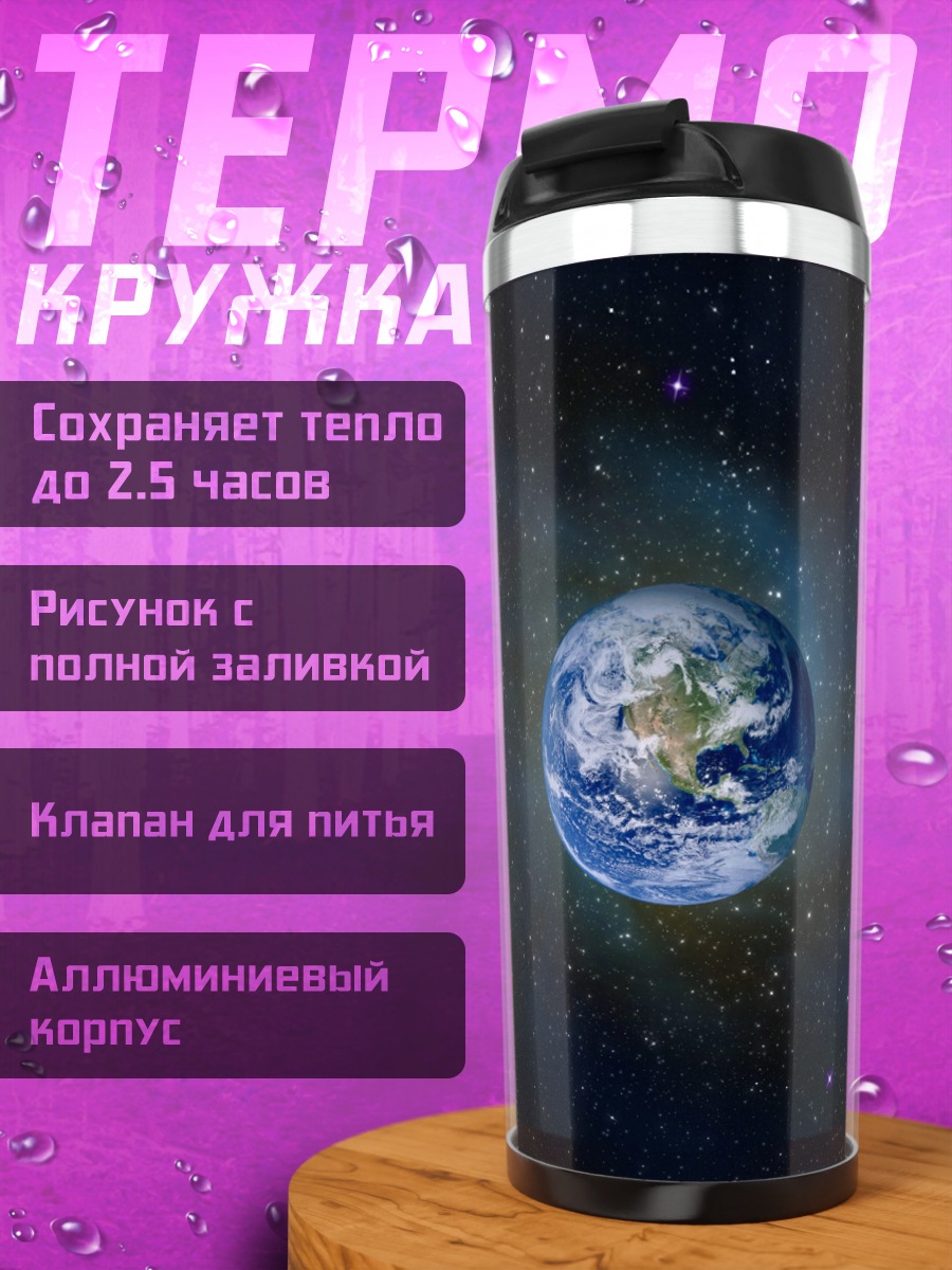 Термокружка планета Земля в космосе