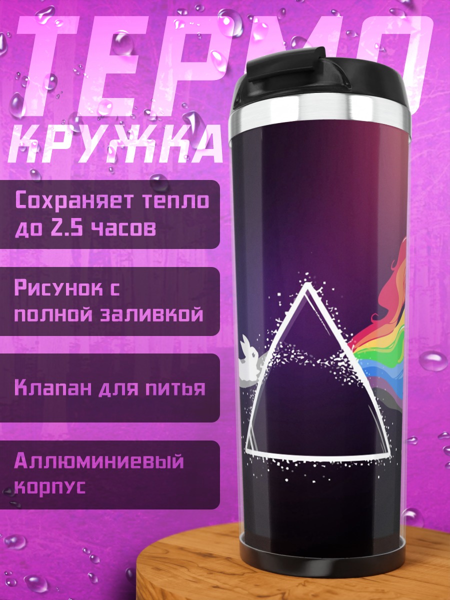 Термокружка радужные драконы и треугольник