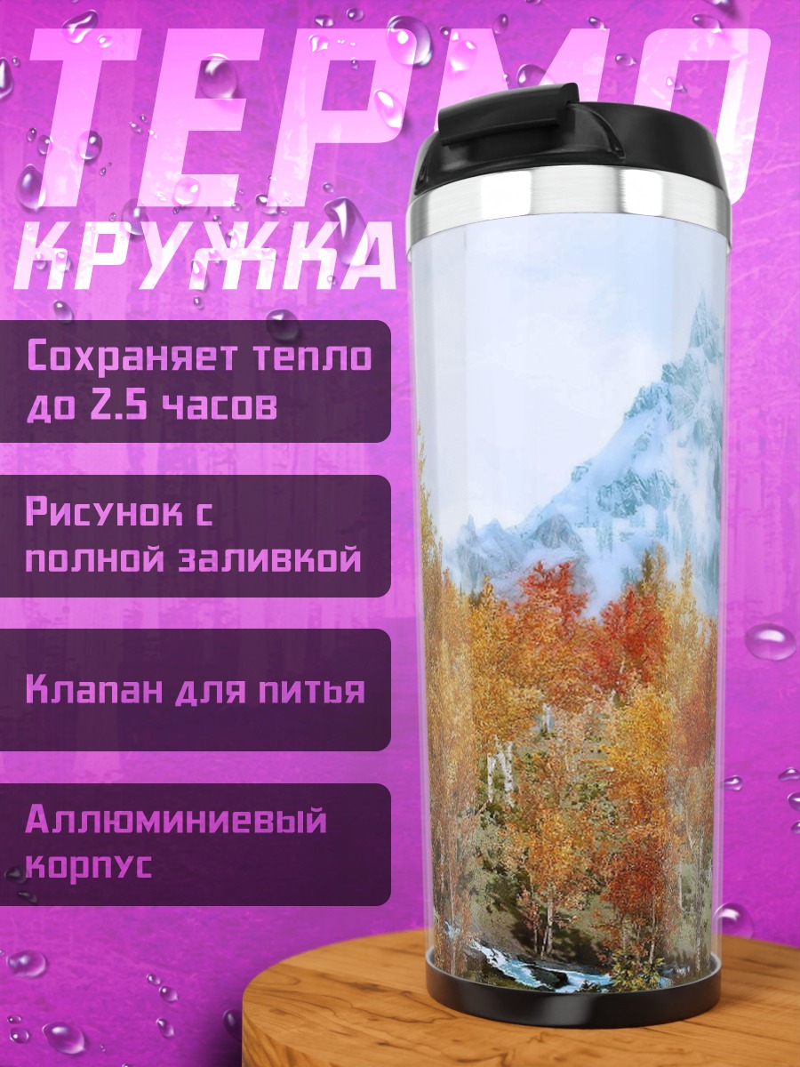 Термокружка Осенний пейзаж с горами