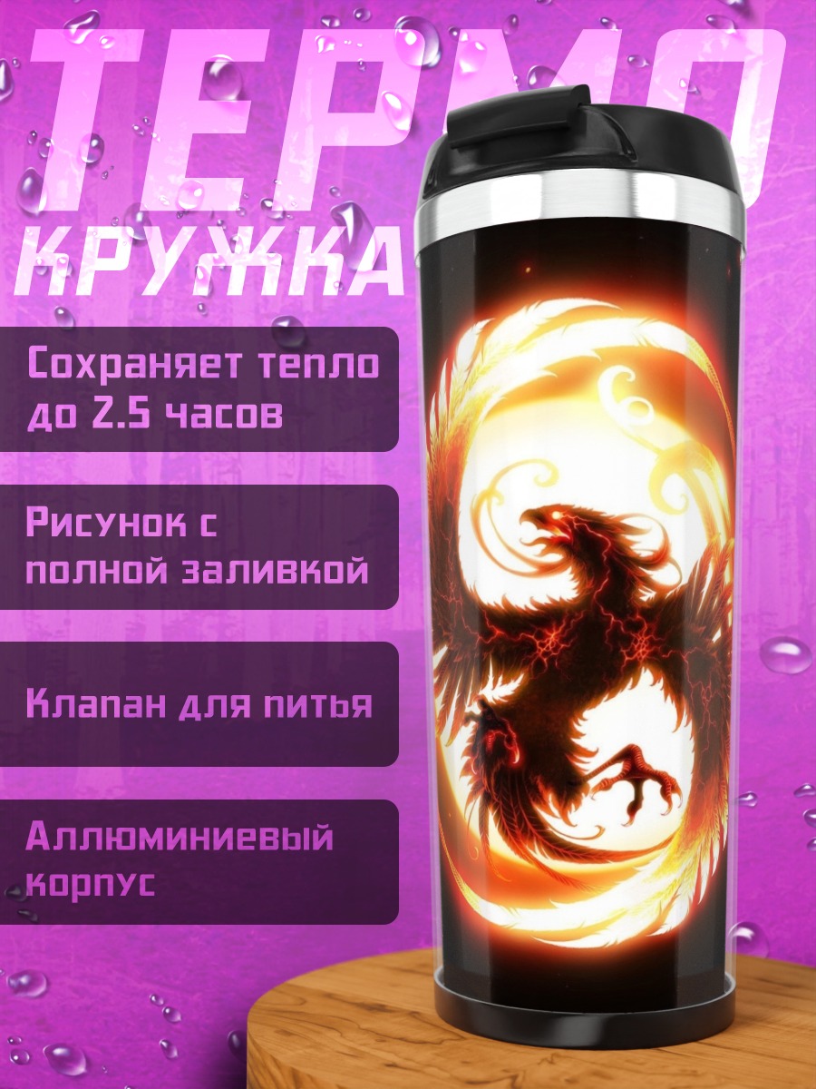 Термокружка Огненный феникс