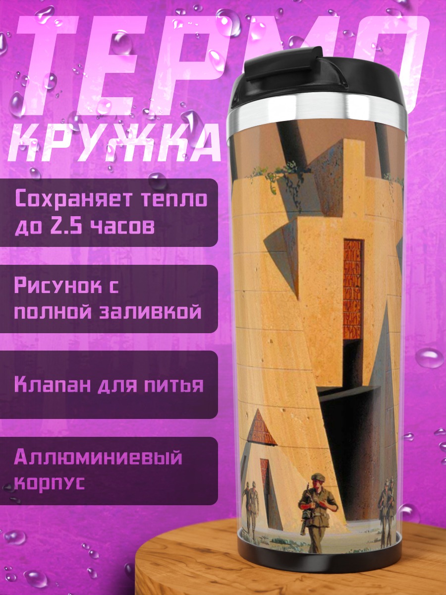 Термокружка Военные и здание