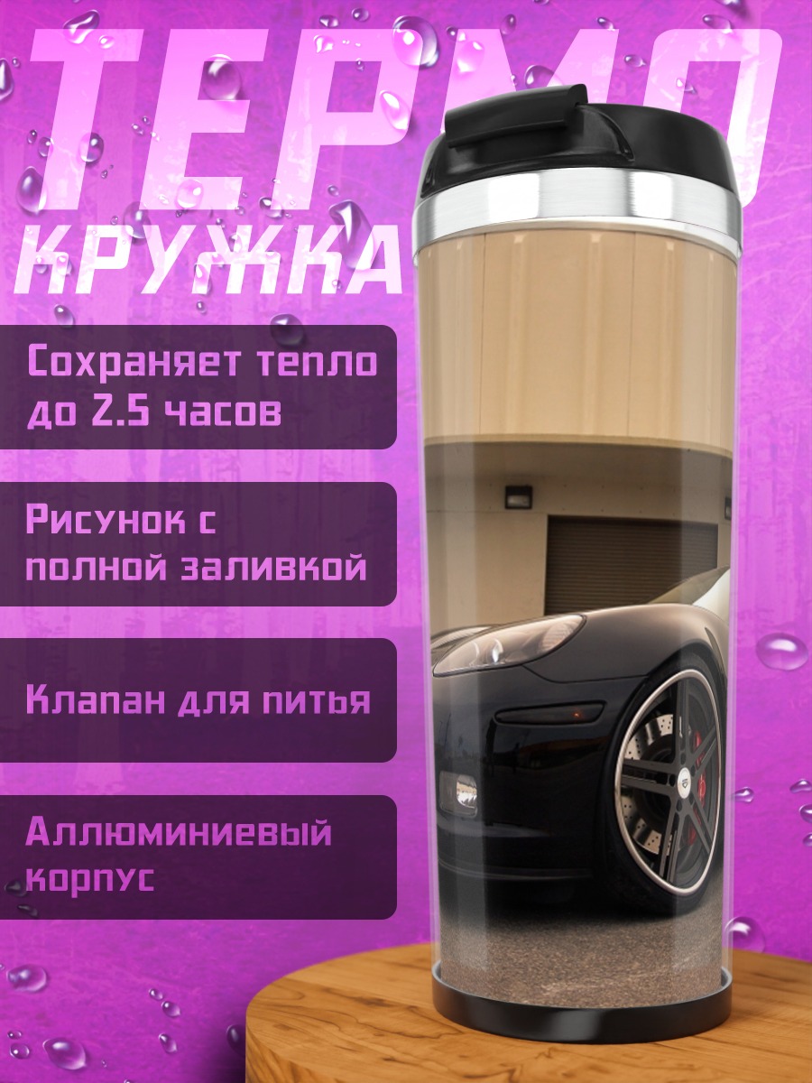 Термокружка Черный спорткар