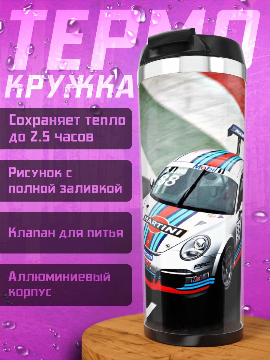 Термокружка Гоночный Porsche Martini