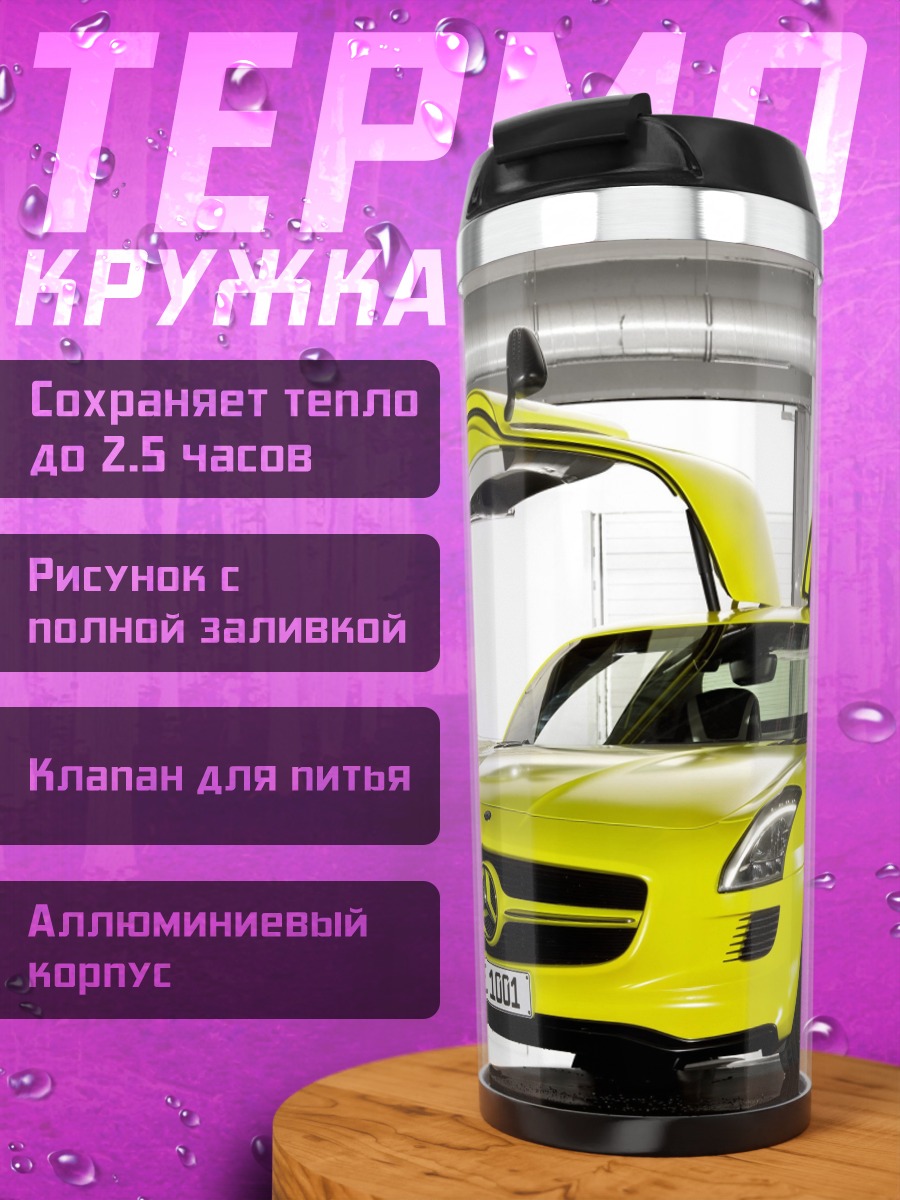 Термокружка Желтый спорткар SLS