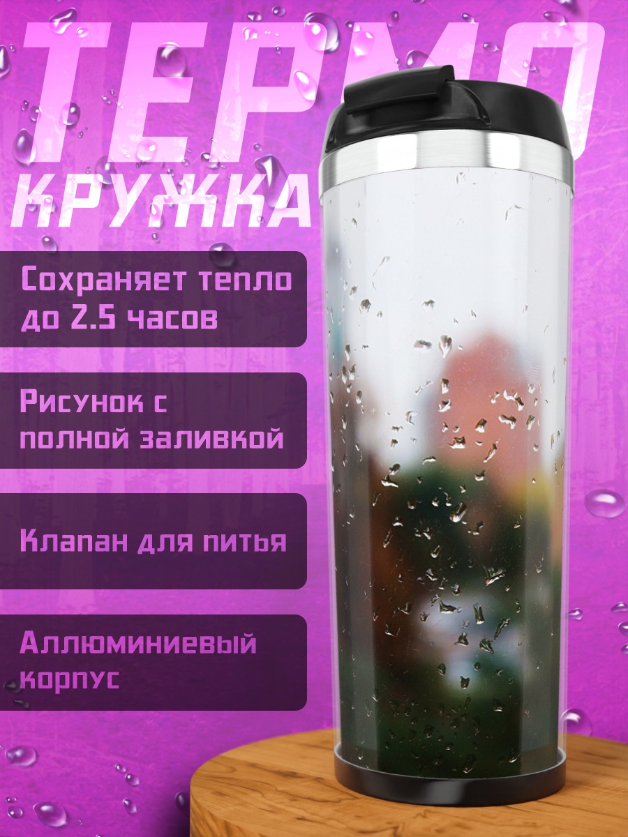 Термокружка Капли дождя на стекле