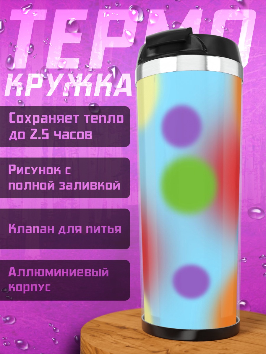Термокружка Разноцветные круги боке
