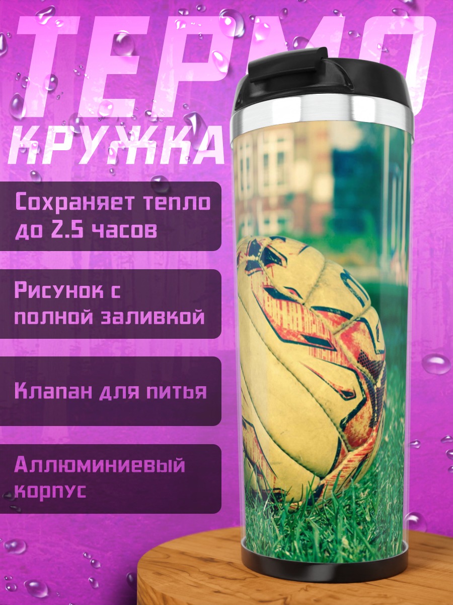 Термокружка Футбольный мяч на траве