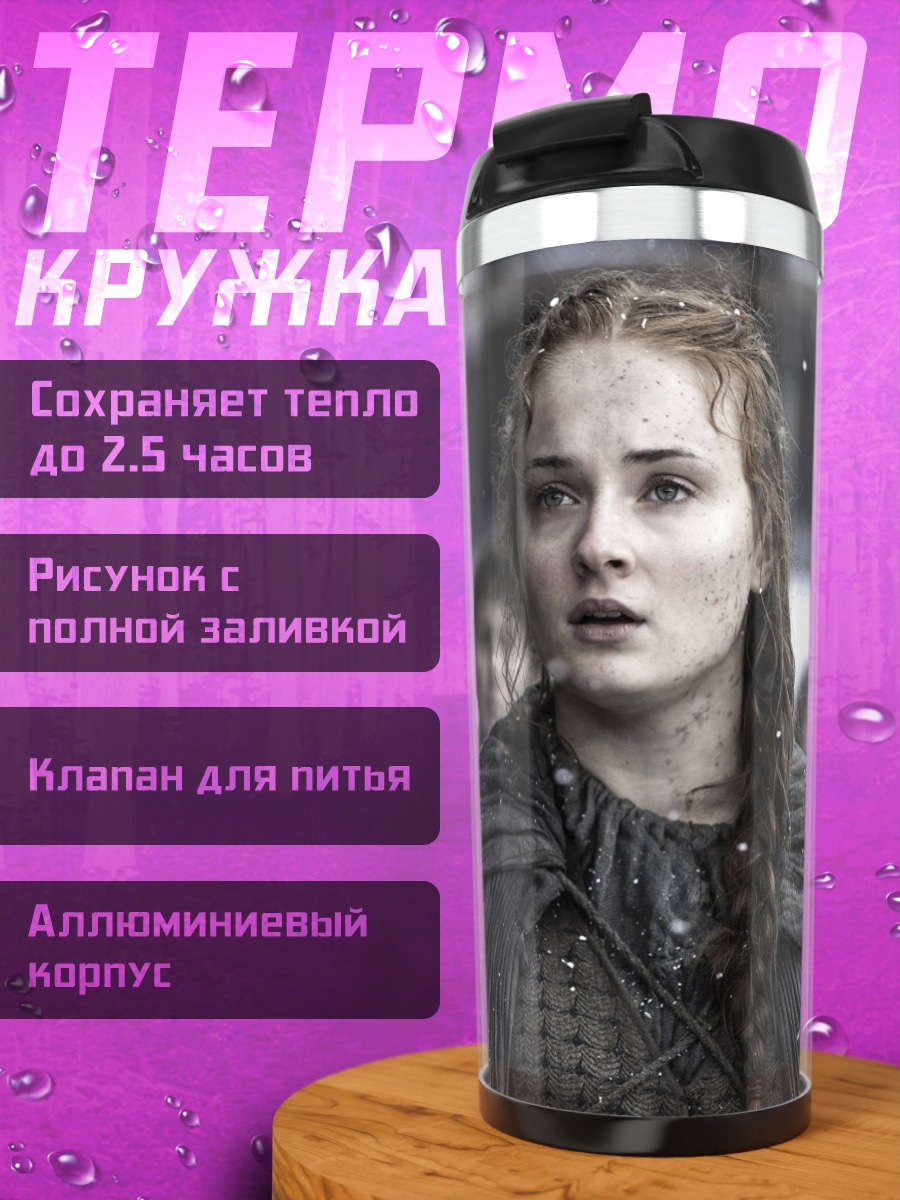 Термокружка Санса Старк
